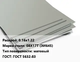 Лист нержавеющий 0.16х1.22 Сталь: 08Х17Т (ЭИ645) Тип:матовый ГОСТ 5632-83